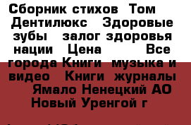 Сборник стихов. Том 1  «Дентилюкс». Здоровые зубы — залог здоровья нации › Цена ­ 434 - Все города Книги, музыка и видео » Книги, журналы   . Ямало-Ненецкий АО,Новый Уренгой г.